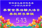 乡村大法弟子庆祝世界法轮大法日(236条)