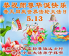 乡村大法弟子庆祝世界法轮大法日(236条)