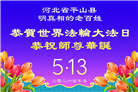 明真相世人庆祝世界法轮大法日(79条)