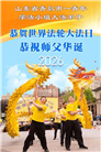 山东大法弟子庆祝世界法轮大法日(107条)