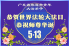 广东、广西、海南、湖南、江苏大法弟子庆祝世界法轮大法日(113条)