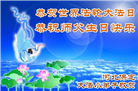 大法小弟子庆祝世界法轮大法日(112条)