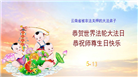坚定信仰不迷途　感恩师尊慈悲护