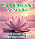 坚定信仰不迷途　感恩师尊慈悲护