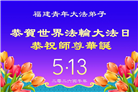 安徽、江西、浙江、福建大法弟子庆祝世界法轮大法日(167条)