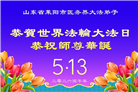 各行业大法弟子庆祝世界法轮大法日(158条)