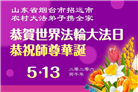 乡村大法弟子庆祝世界法轮大法日(236条)