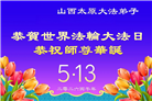 各行业大法弟子庆祝世界法轮大法日(158条)