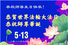 大法小弟子庆祝世界法轮大法日(112条)