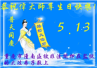 坚定信仰不迷途　感恩师尊慈悲护