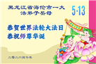明真相世人庆祝世界法轮大法日(79条)