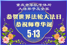 大陆军队大法弟子庆祝世界法轮大法日(18条)