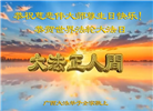 中国大陆31省大法弟子同庆法轮大法日