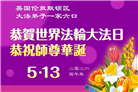 感恩师尊　西欧七国大法弟子庆贺世界法轮大法日