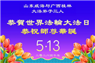 广东、广西、海南、湖南、江苏大法弟子庆祝世界法轮大法日(113条)