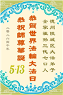 山东大法弟子庆祝世界法轮大法日(107条)