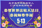 教育系统大法弟子庆祝世界法轮大法日(76条)