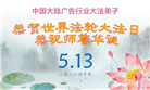 各行业大法弟子庆祝世界法轮大法日(112条)