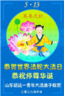 山东大法弟子庆祝世界法轮大法日(107条)