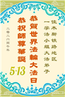 各行业大法弟子庆祝世界法轮大法日(112条)
