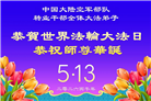 大陆军队大法弟子庆祝世界法轮大法日(18条)