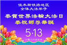各行业大法弟子庆祝世界法轮大法日(112条)