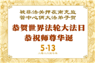 坚定信仰不迷途　感恩师尊慈悲护