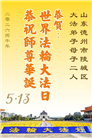 山东大法弟子庆祝世界法轮大法日(107条)
