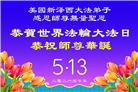 珍惜机缘精進实修 纽约地区大法弟子大法日敬谢师恩
