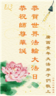 广东、广西、海南、湖南、江苏大法弟子庆祝世界法轮大法日(113条)