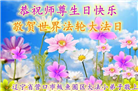 大法小弟子庆祝世界法轮大法日(112条)