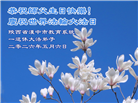 教育系统大法弟子庆祝世界法轮大法日(76条)