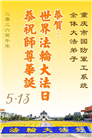 大陆军队大法弟子庆祝世界法轮大法日(18条)