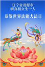 明真相世人庆祝世界法轮大法日(79条)