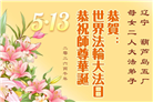 各行业大法弟子庆祝世界法轮大法日(158条)