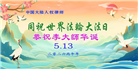 明真相世人庆祝世界法轮大法日(79条)
