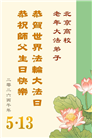 教育系统大法弟子庆祝世界法轮大法日(76条)