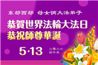 大陆大法弟子庆祝世界法轮大法日(110条)