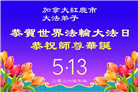 加拿大各地大法弟子庆祝世界法轮大法日