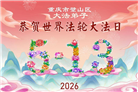 重庆大法弟子庆祝世界法轮大法日(169条)