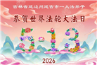 吉林省大法弟子庆祝世界法轮大法日(111条)