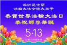 澳大利亚、新西兰大法弟子同贺世界法轮大法日