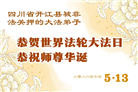 坚定信仰不迷途　感恩师尊慈悲护