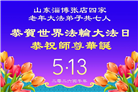 山东大法弟子庆祝世界法轮大法日(107条)