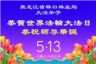 各行业大法弟子庆祝世界法轮大法日(112条)