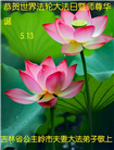 长春大法弟子庆祝世界法轮大法日(171条)