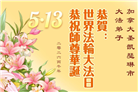 加拿大各地大法弟子庆祝世界法轮大法日