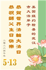珍惜机缘精進实修 纽约地区大法弟子大法日敬谢师恩