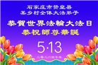 乡村大法弟子庆祝世界法轮大法日(236条)
