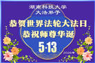 教育系统大法弟子庆祝世界法轮大法日(76条)